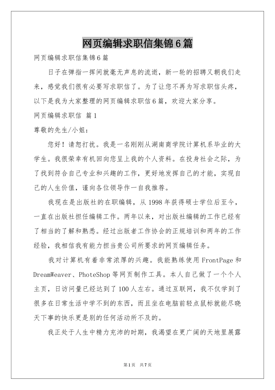 网页编辑求职信集锦6篇_第1页