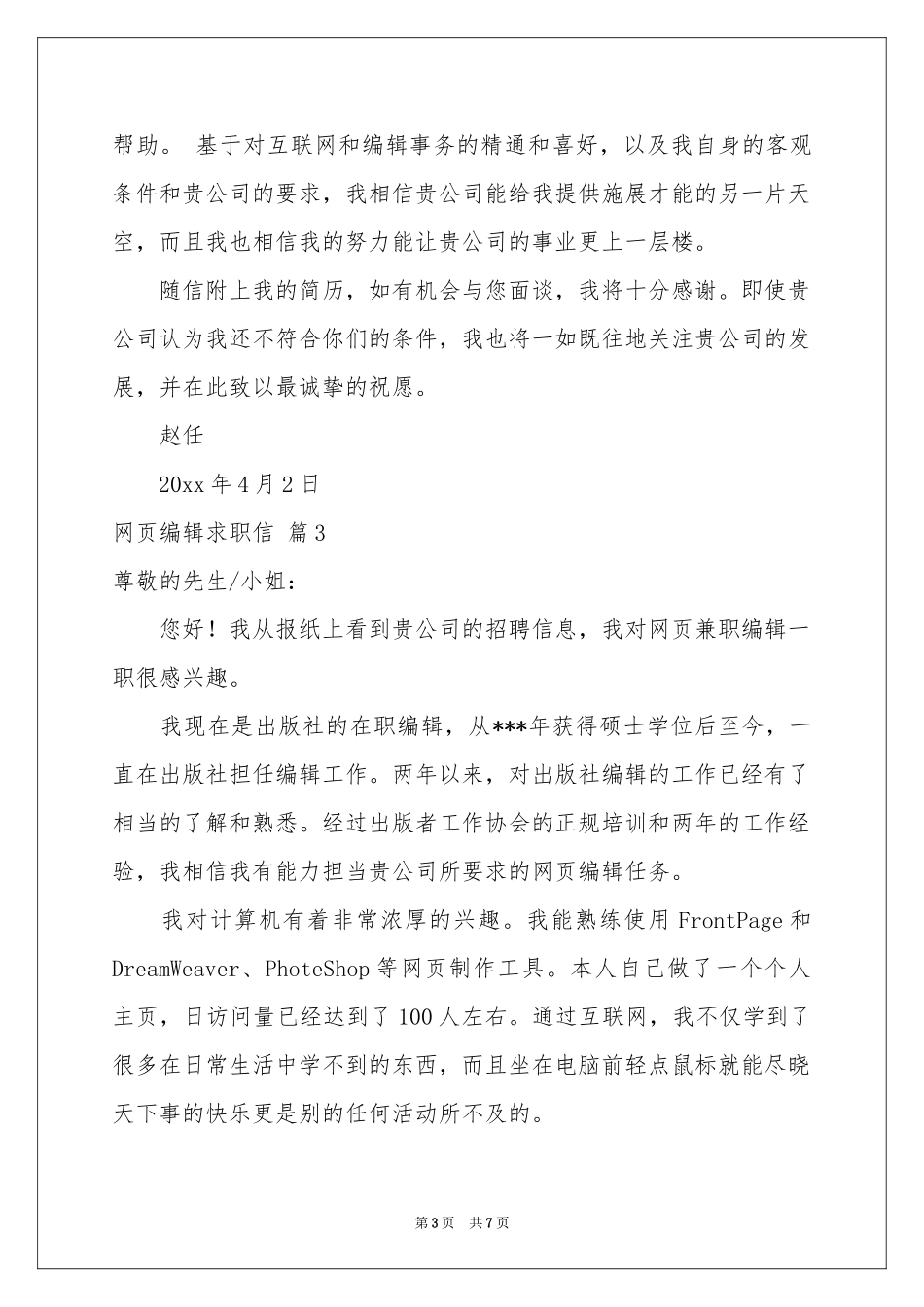 网页编辑求职信集锦6篇_第3页