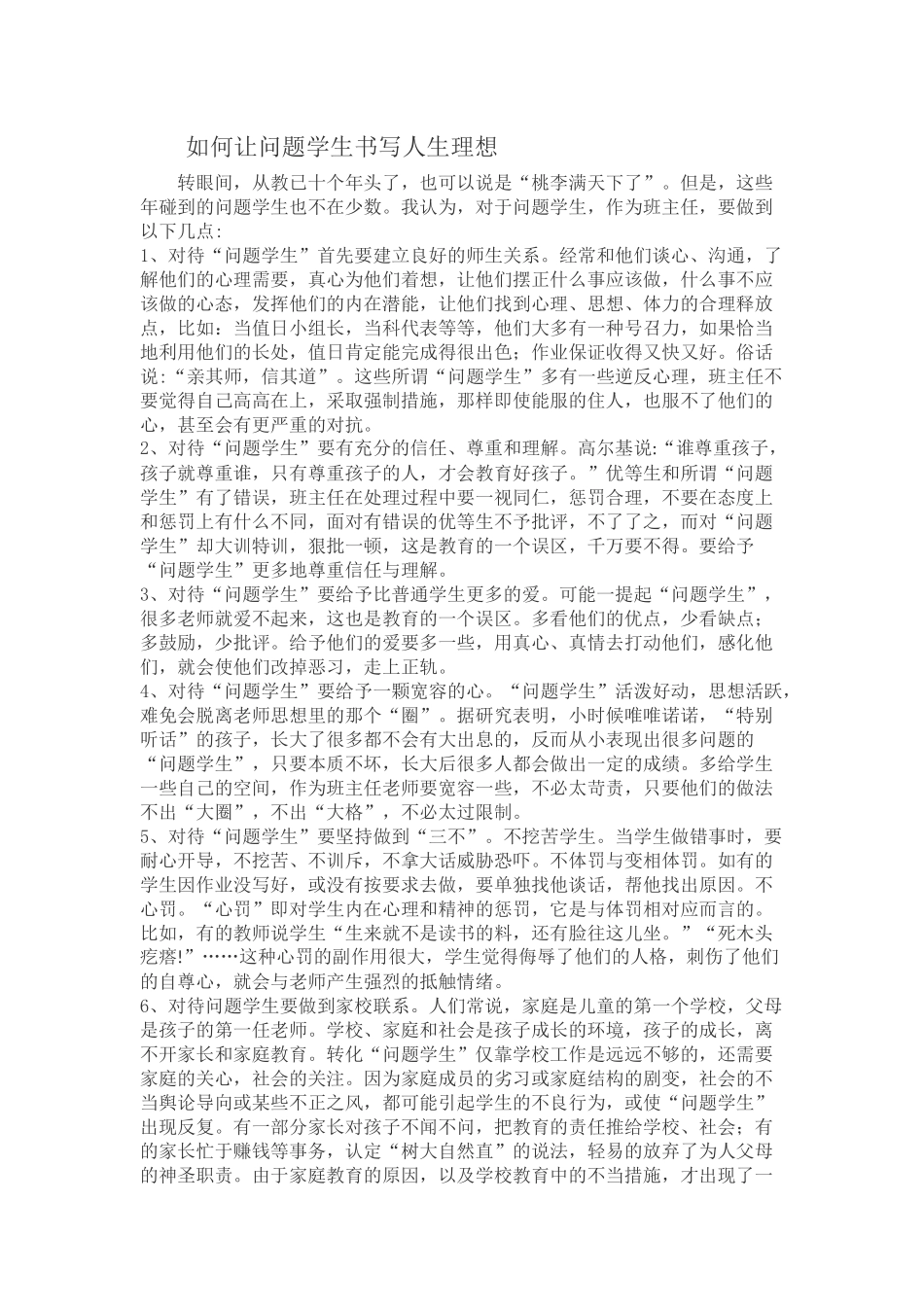 如何让问题学生书写人生理想_第1页