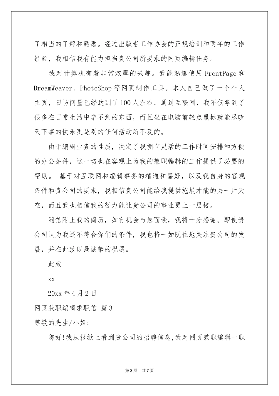 网页兼职编辑求职信锦集5篇_第3页