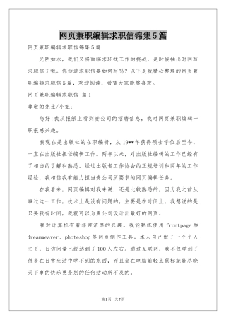 网页兼职编辑求职信锦集5篇