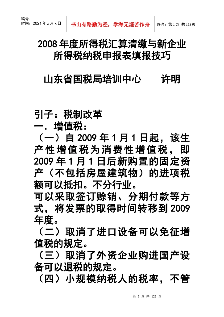 所得税汇算清缴与新企业所得税纳税申报表填报技巧_第1页