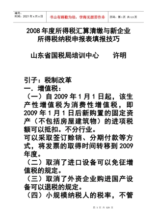 所得税汇算清缴与新企业所得税纳税申报表填报技巧