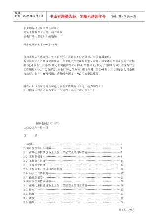 火电厂安全规程(DOC89页)