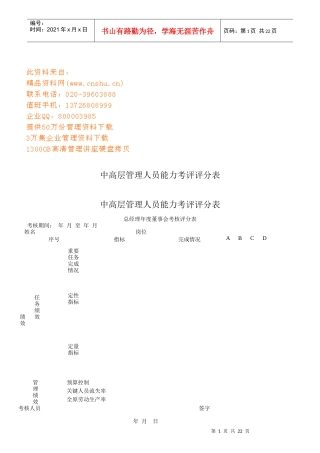 企业中高层管理人员能力考评评分表