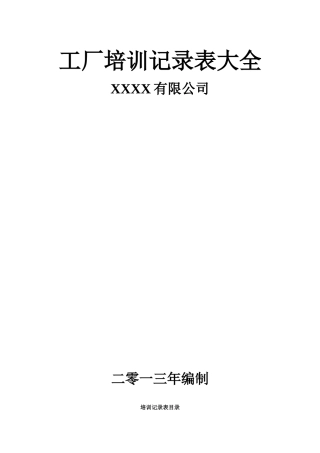 工厂培训记录表大全