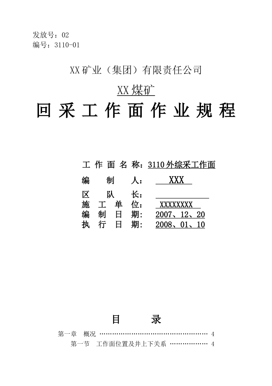 3110外回采工作面作业规程_第1页