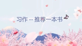 （上课课件）习作八推荐一本书