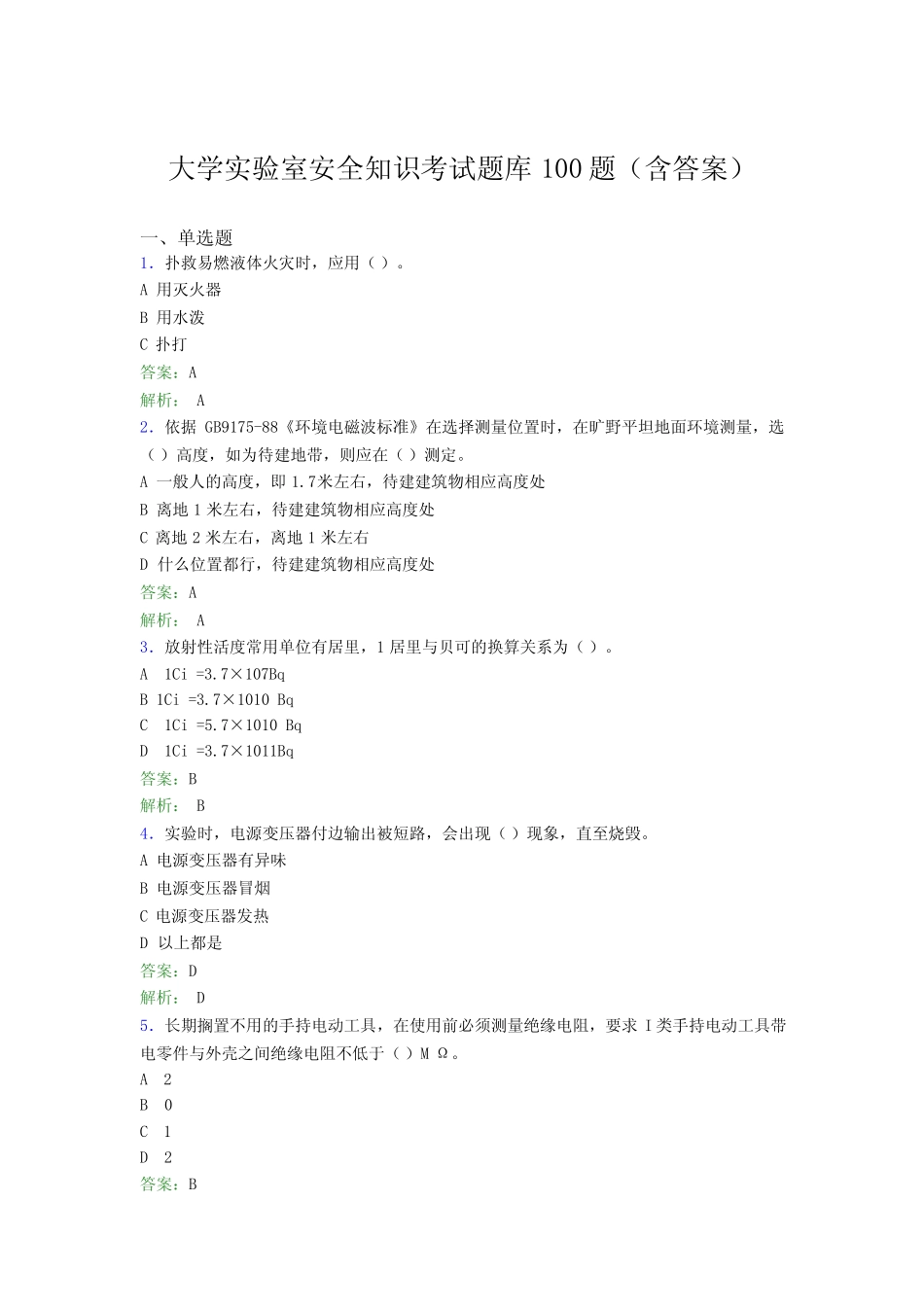 大学实验室安全知识考试题库100题(含答案)AJI _第1页
