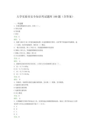 大学实验室安全知识考试题库100题(含答案)AJI 