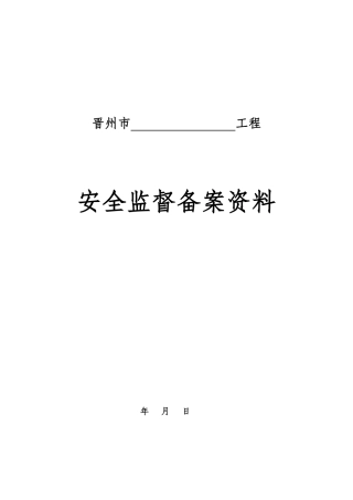 XXXX年办理安全备案套表(1)