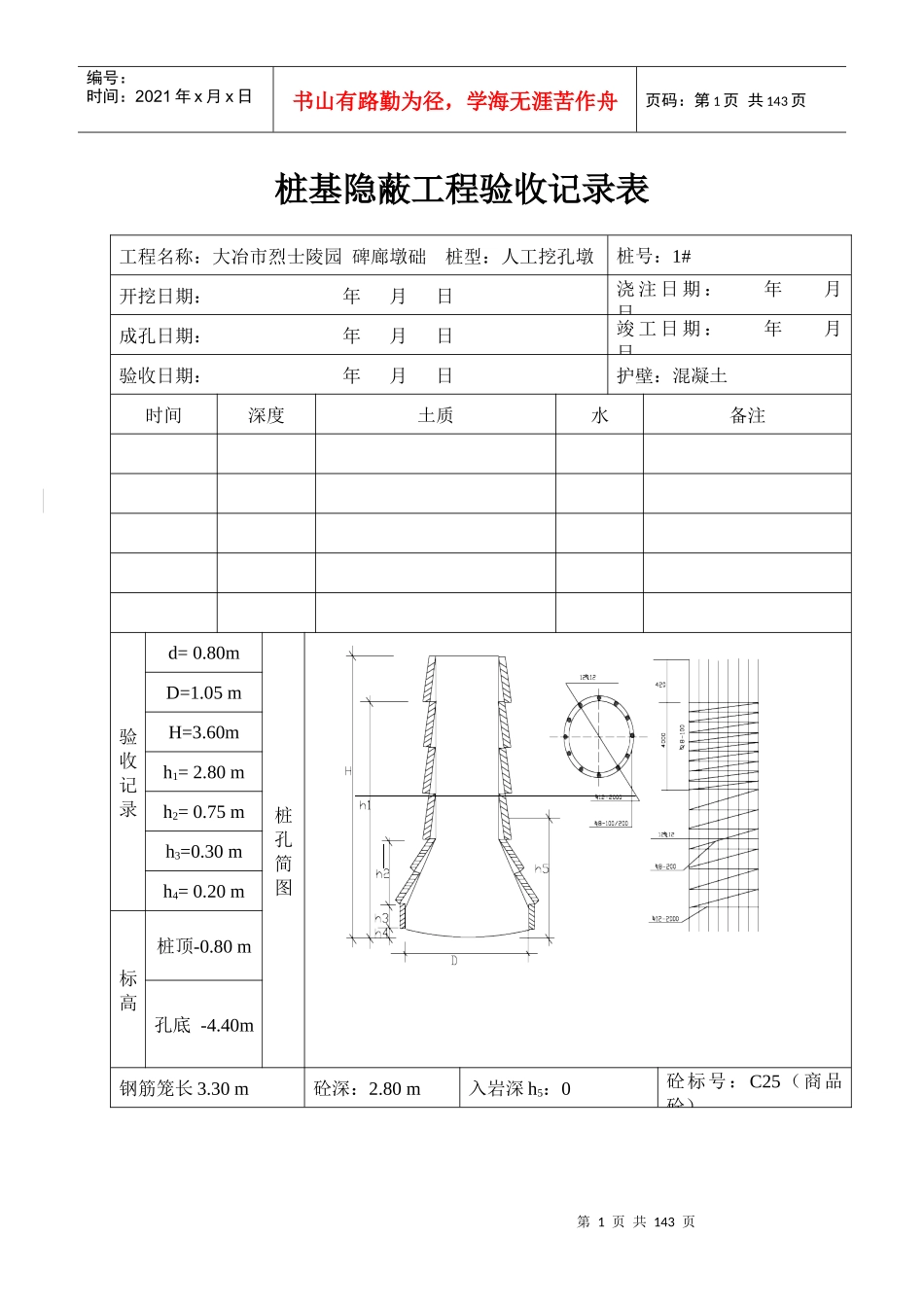 桩基隐蔽工程验收记录表（DOC131页）_第1页