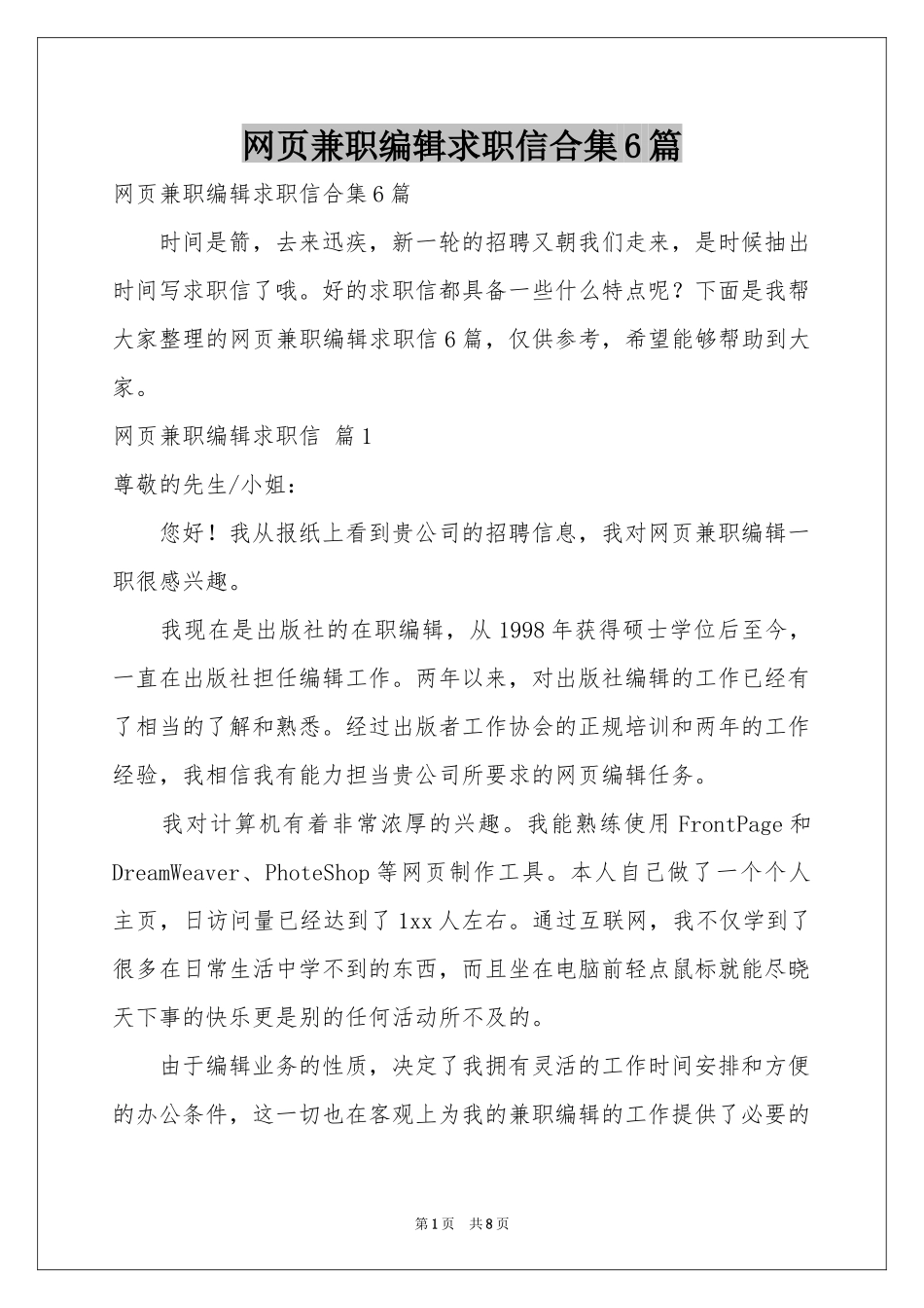 网页兼职编辑求职信合集6篇_第1页