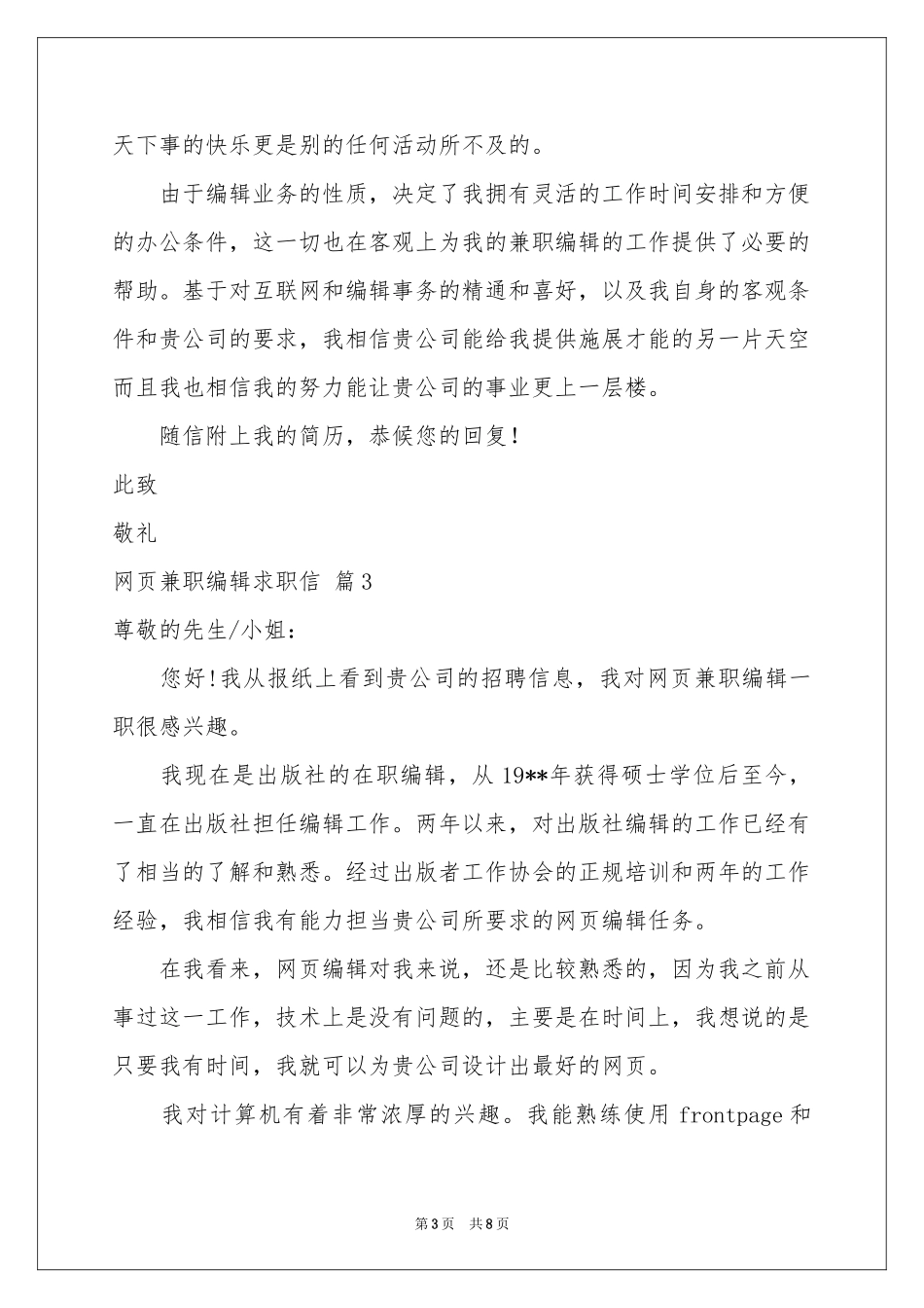 网页兼职编辑求职信合集6篇_第3页