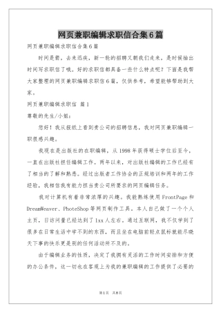 网页兼职编辑求职信合集6篇