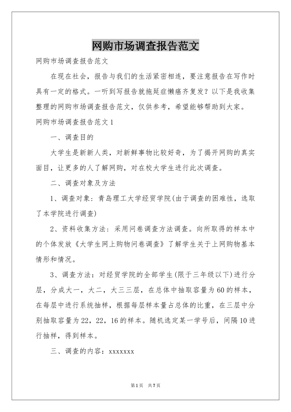 网购市场调查报告范本_第1页