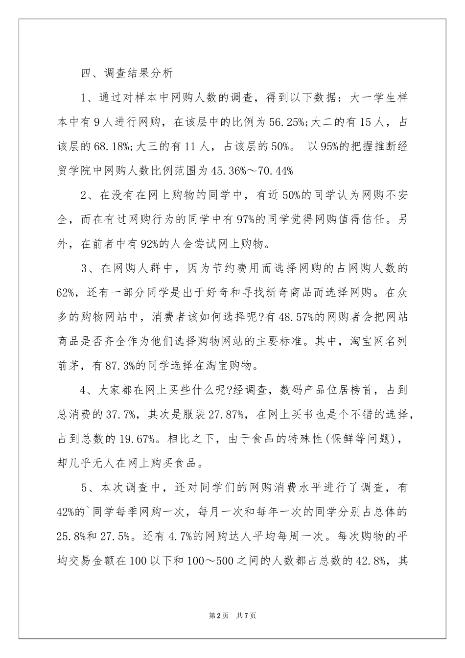 网购市场调查报告范本_第2页