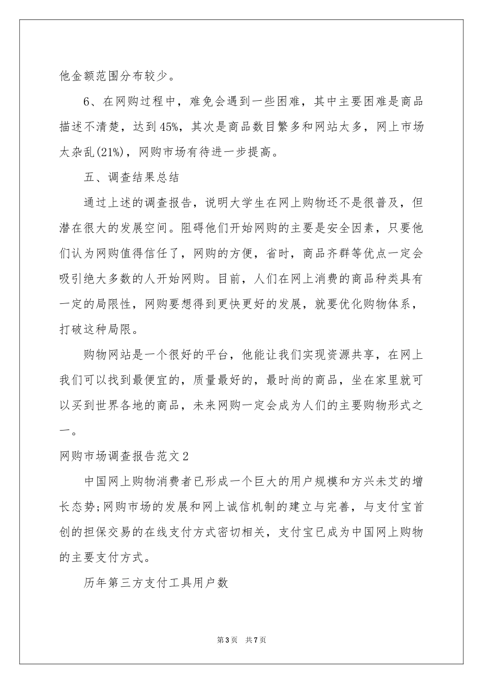 网购市场调查报告范本_第3页