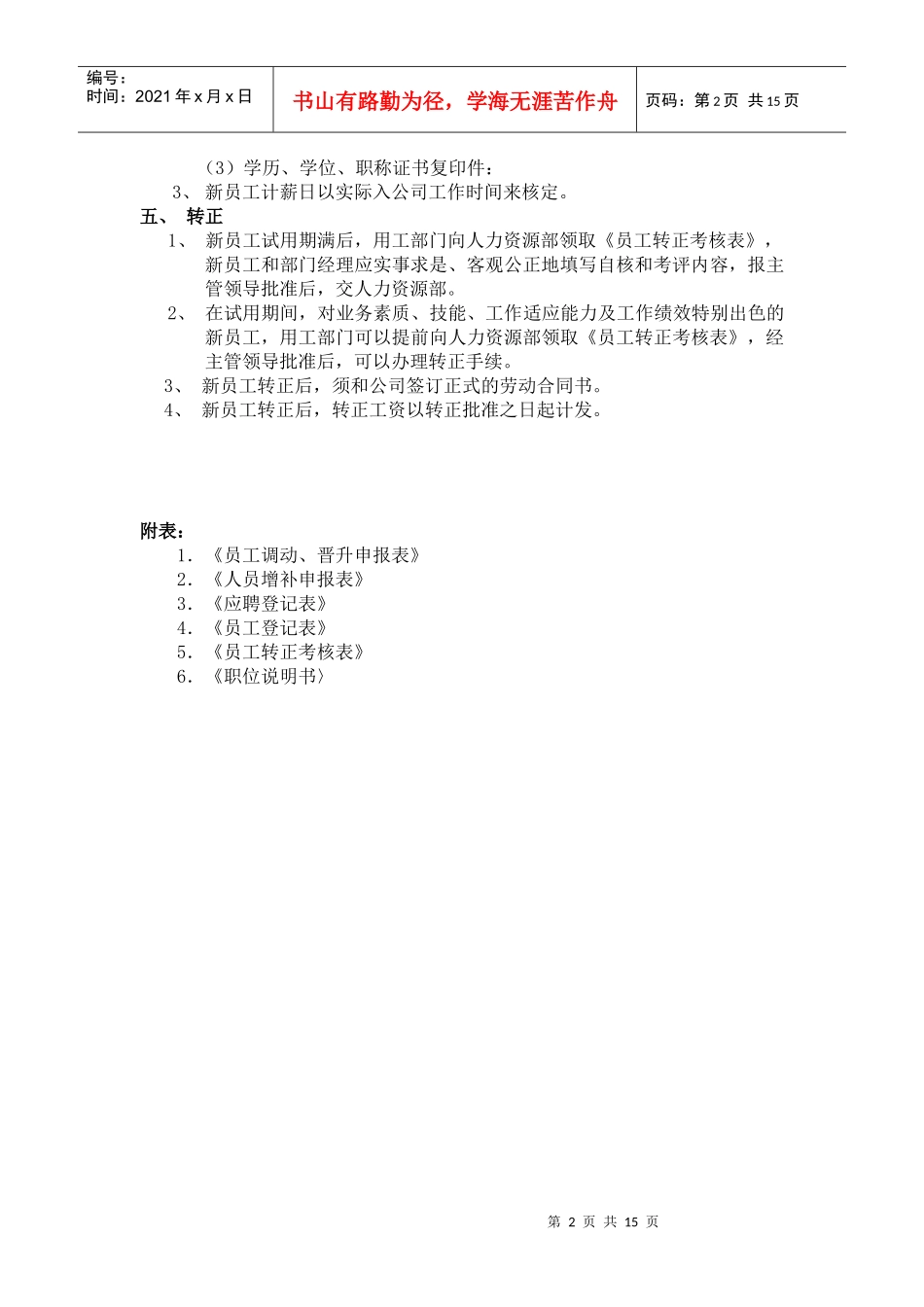 ××股份有限公司员工选聘制度(1)_第2页