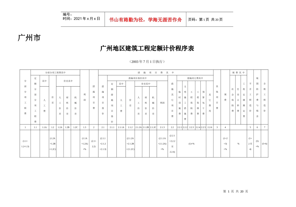 广州地区建筑工程定额计价程序表_第1页