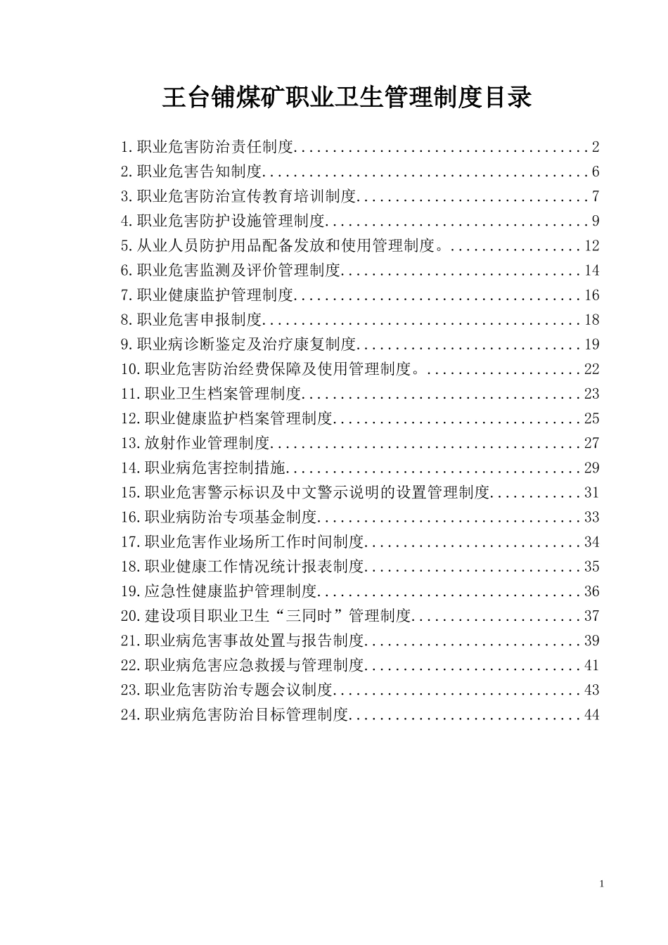 煤矿职业卫生管理制度(DOC75页)_第1页