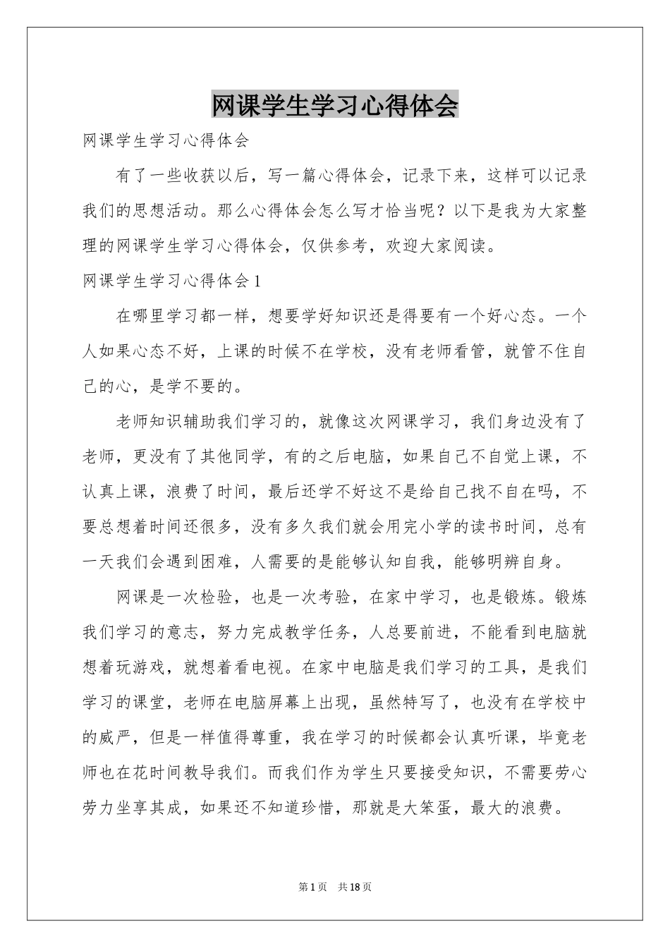 网课学生学习体会心得_第1页
