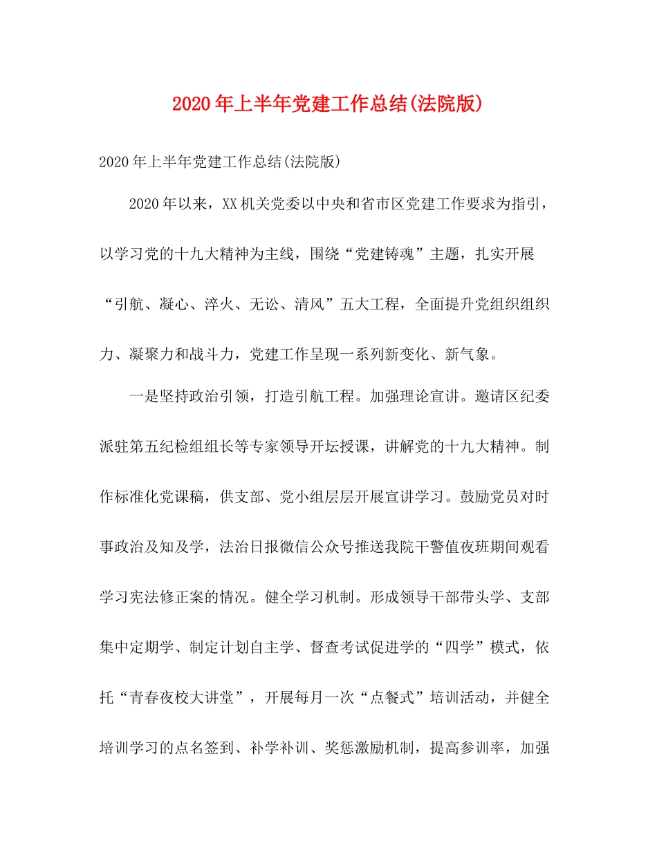2020年上半年党建工作总结法院版)_第1页
