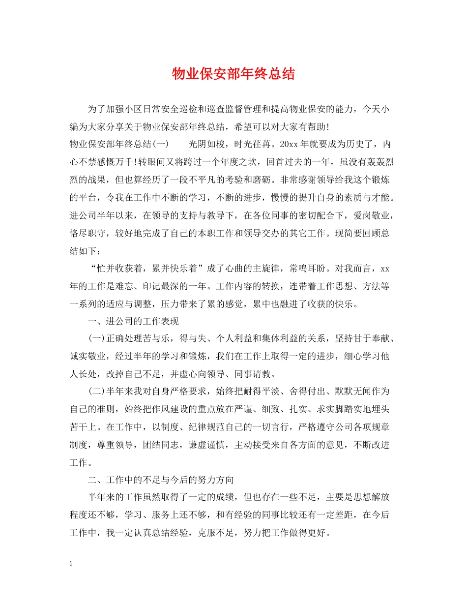 物业保安部年终总结2_第1页