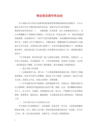 物业保安部年终总结2