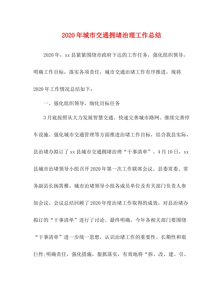 2020年城市交通拥堵治理工作总结_第1页