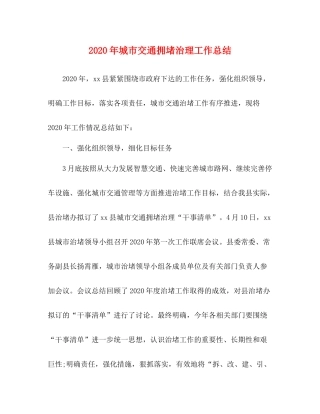 2020年城市交通拥堵治理工作总结