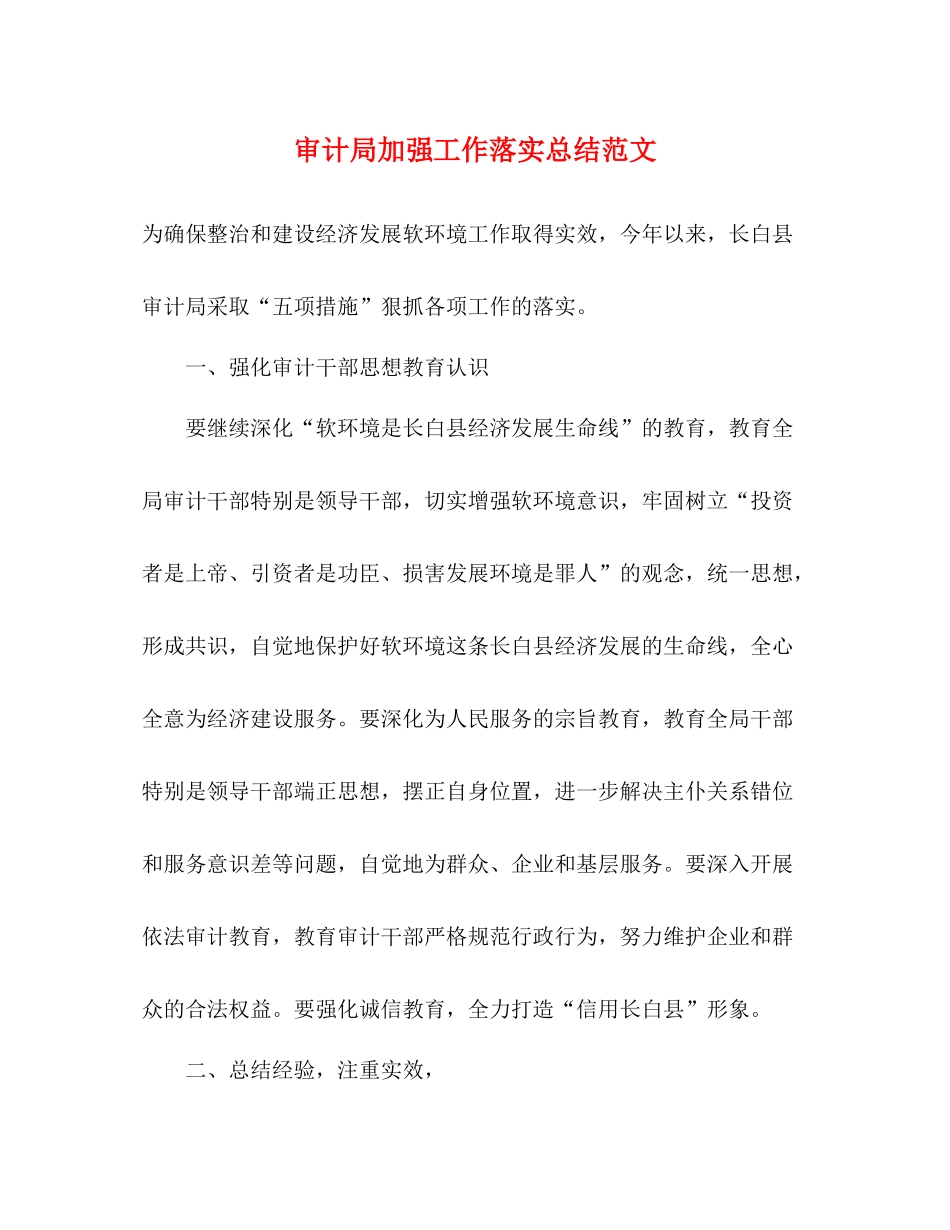 审计局加强工作落实总结范文_第1页