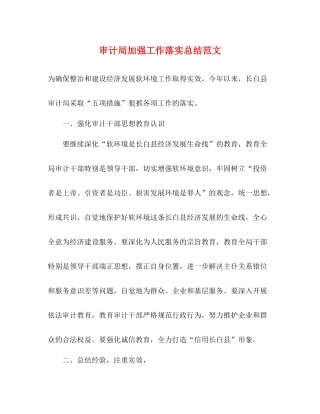 审计局加强工作落实总结范文