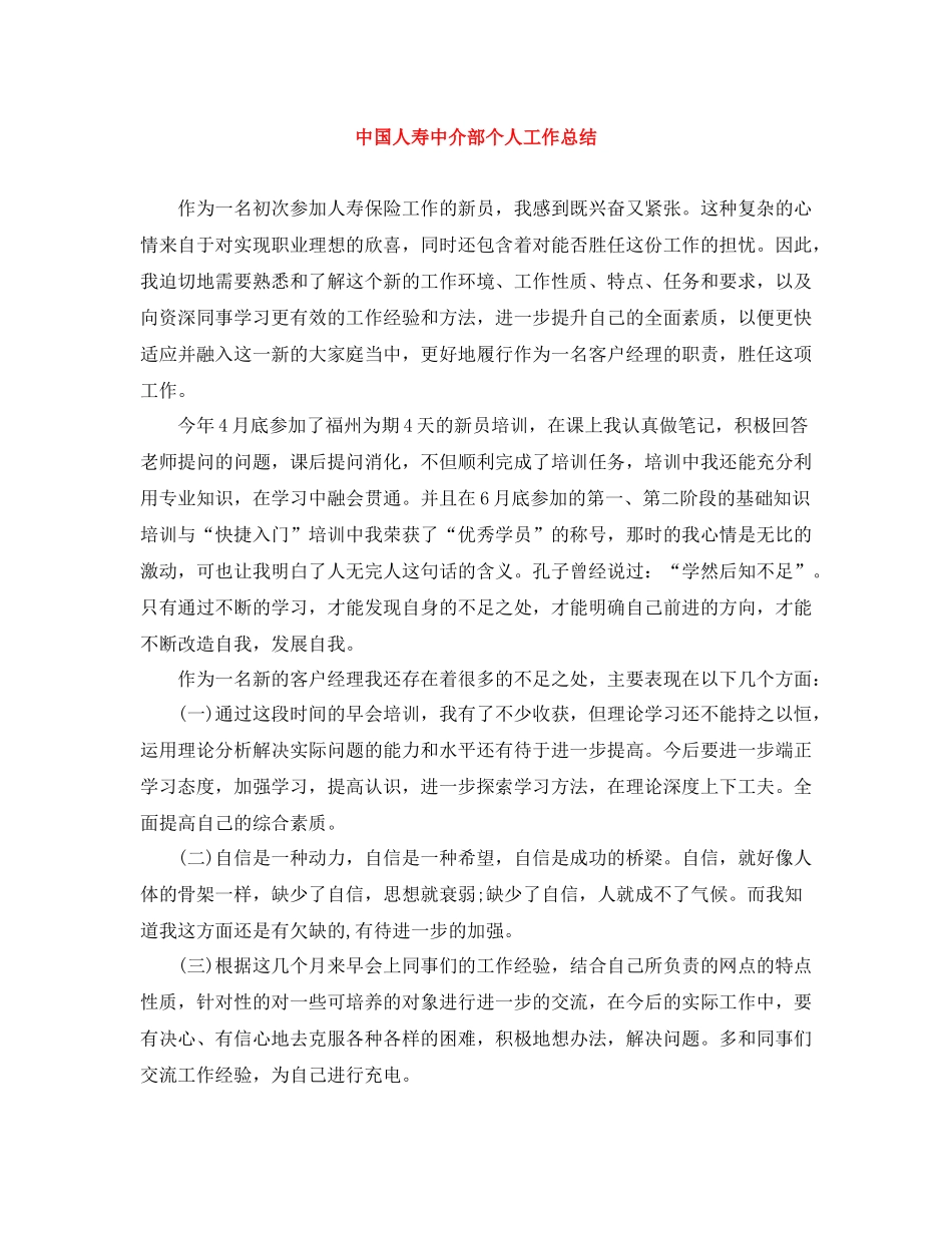 中国人寿中介部个人工作总结_第1页