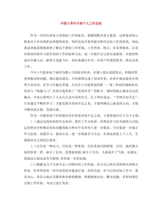 中国人寿中介部个人工作总结
