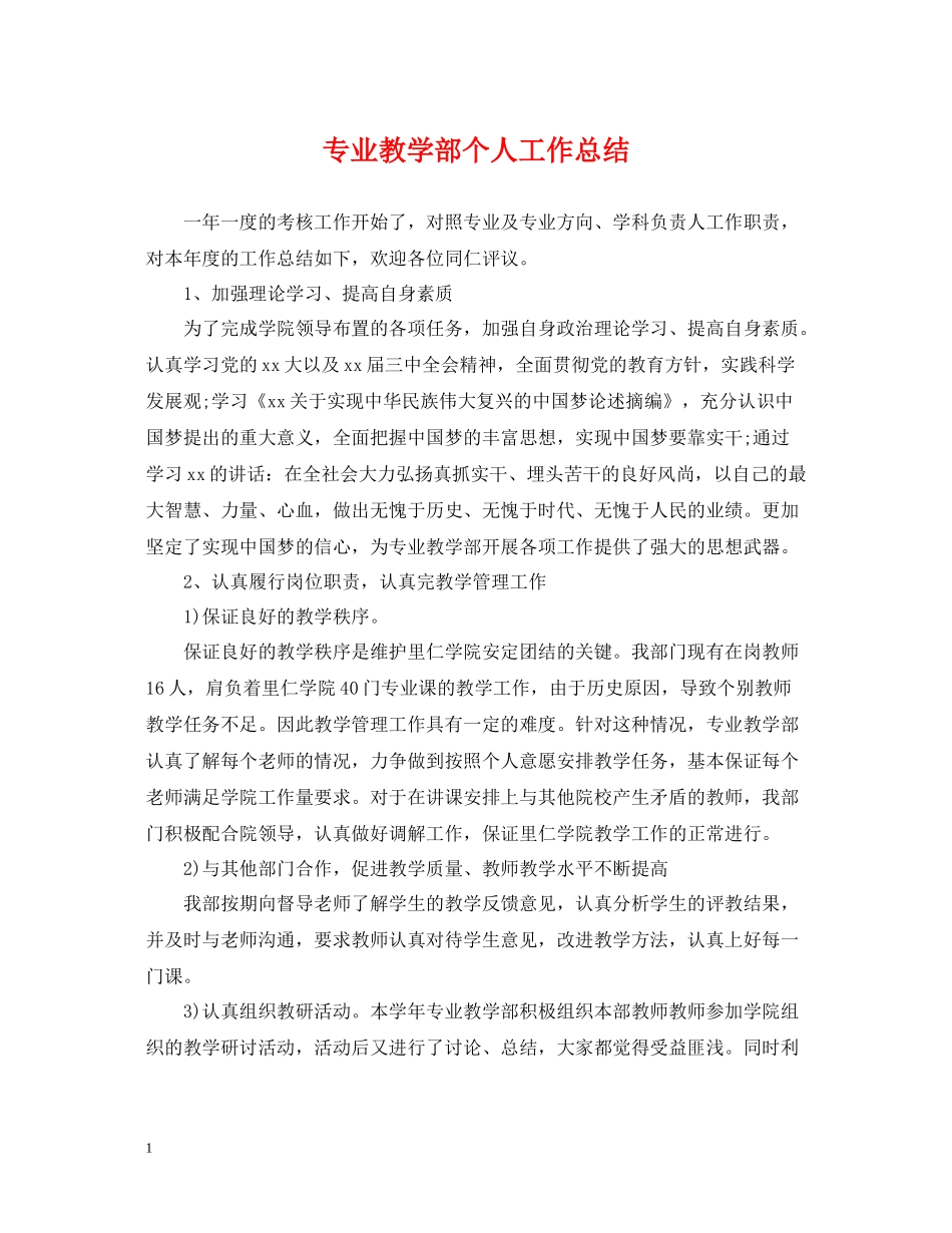 专业教学部个人工作总结_第1页