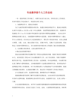 专业教学部个人工作总结