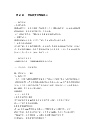 第13课东欧剧变和苏联解体