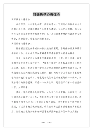 网课教学体会心得