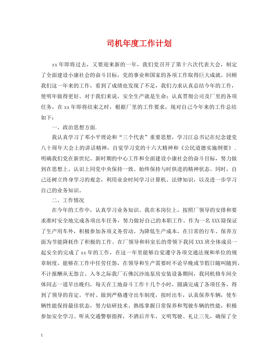 司机年度工作计划 _第1页