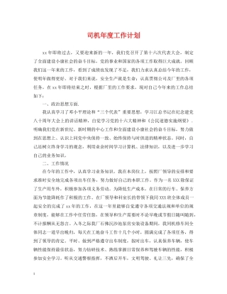 司机年度工作计划 