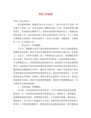 司机工作总结 