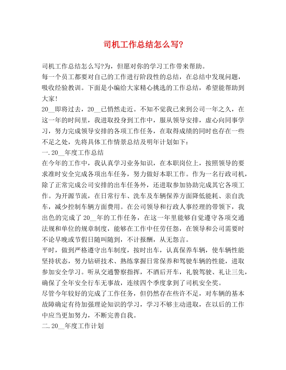 司机工作总结怎么写- _第1页
