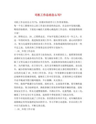 司机工作总结怎么写- 