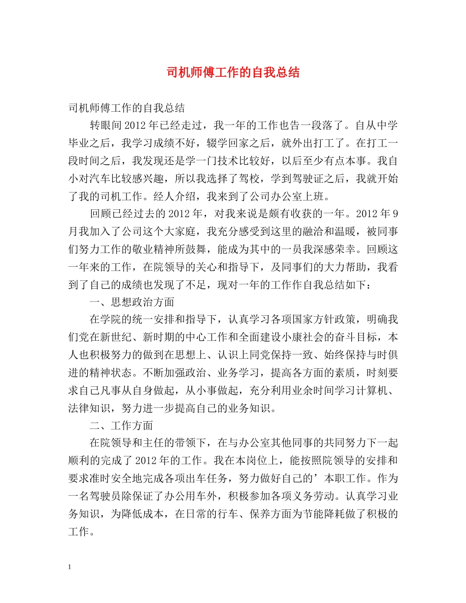 司机师傅工作的自我总结 _第1页