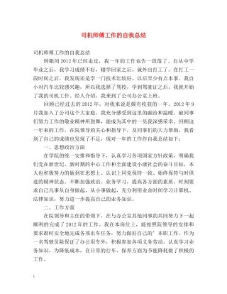 司机师傅工作的自我总结 