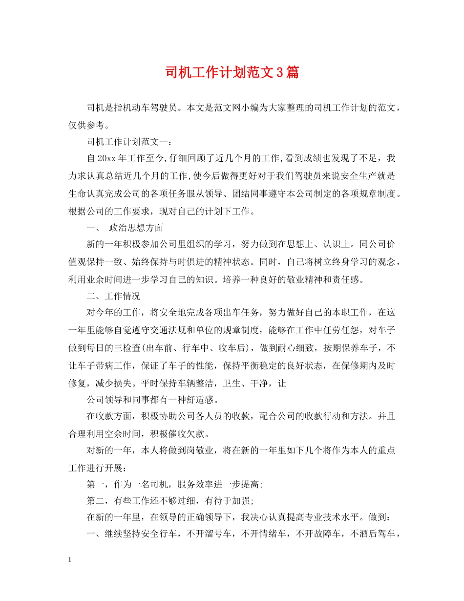 司机工作计划范文3篇 _第1页