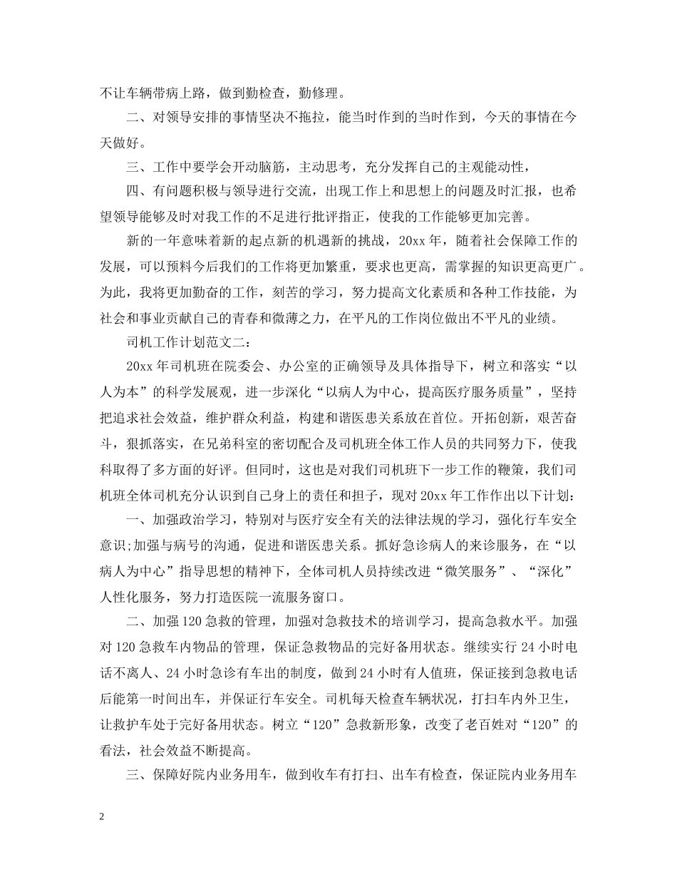 司机工作计划范文3篇 _第2页