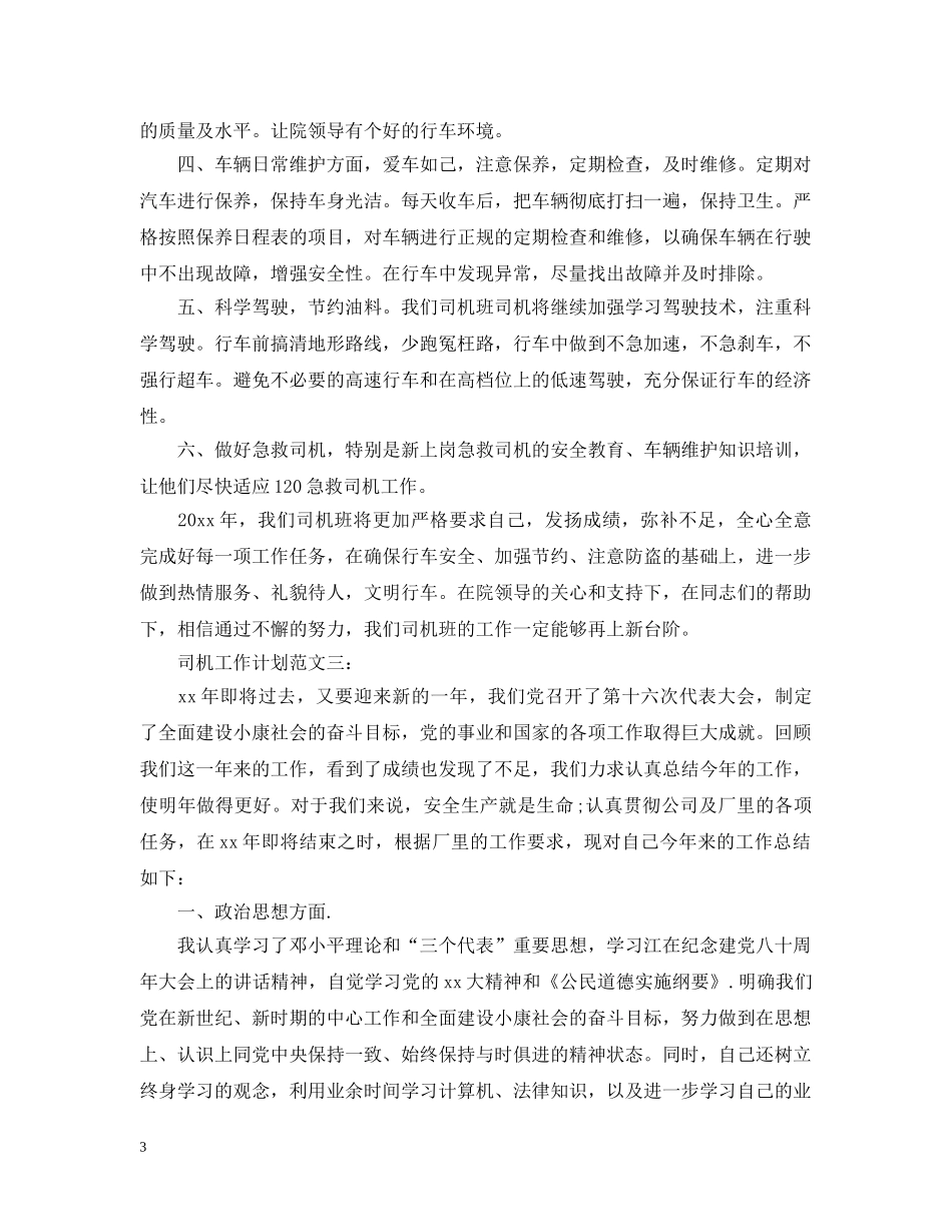 司机工作计划范文3篇 _第3页