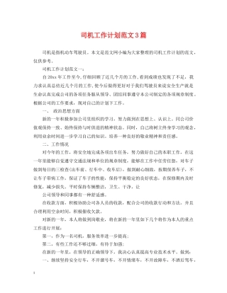 司机工作计划范文3篇 